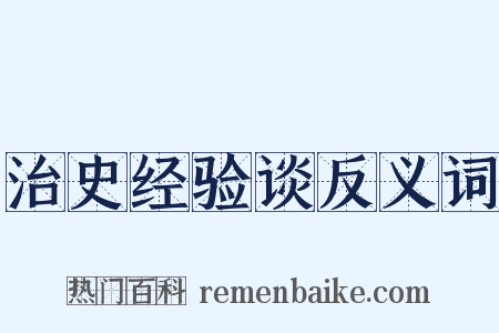 治史经验谈反义词是什么意思的图片